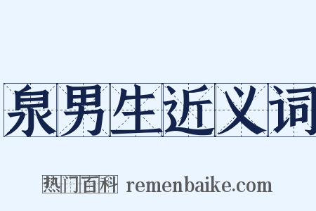 泉男生近义词是什么意思的图片